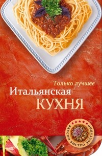 Итальянская кухня