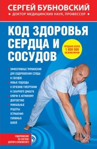 Сергей Бубновский - Код здоровья сердца и сосудов