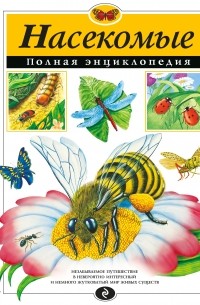 Насекомые. Полная энциклопедия 