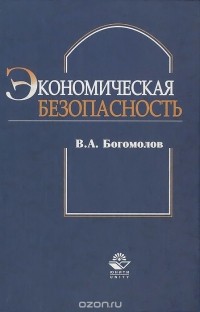 Виктор Богомолов - Экономическая безопасность. Учебное пособие