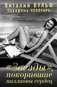 «Звезды», покорившие миллионы сердец