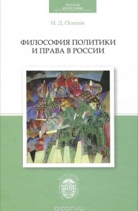 Игорь Осипов - Философия политики и права в России