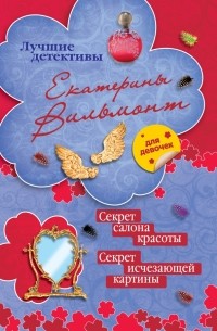 Секрет салона красоты. Секрет исчезающей картины