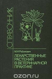 Моисей Рабинович - Лекарственные растения в ветеринарной практике. Справочник