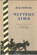 Николай Гоголь - Мертвые души