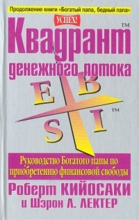 Роберт Т. Кийосаки, Шэрон Л. Лектер - Квадрант денежного потока