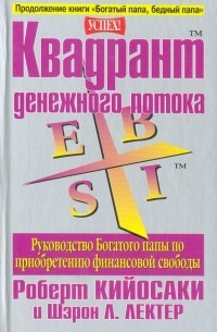 Роберт Т. Кийосаки, Шэрон Л. Лектер - Квадрант денежного потока