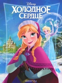  - Холодное сердце