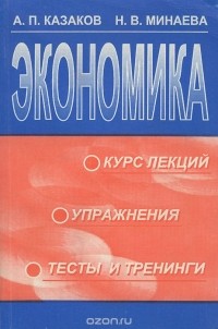  - Экономика. Курс лекций. Упражнения. Тесты и тренинги