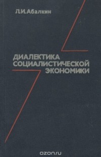 Леонид Абалкин - Диалектика социалистической экономики