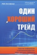 Майк Беллафиоре - Один хороший трейд. Скрытая информация о высококонкурентном мире частного трейдинга