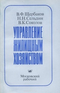  - Управление жилищным хозяйством