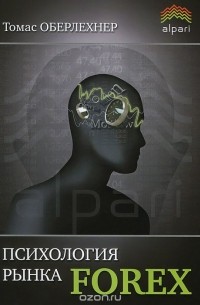 Психология рынка Forex
