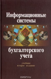  - Информационные системы бухгалтерского учета. Учебник