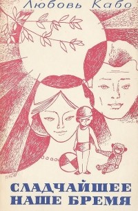 Сладчайшее наше бремя