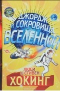 Джордж и сокровища Вселенной