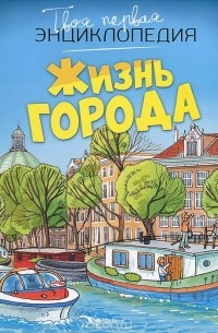 Жизнь города