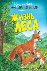  - Жизнь леса