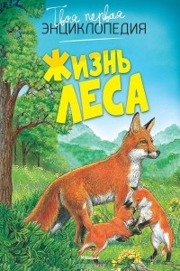  - Жизнь леса