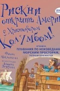 Рискни открыть Америку с Христофором Колумбом!