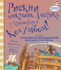 Фиона Макдональд - Рискни открыть Америку с Христофором Колумбом!