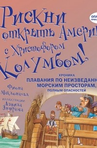 Фиона Макдональд - Рискни открыть Америку с Христофором Колумбом!