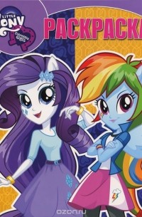 Мой маленький пони. Девочки из Эквестрии. Раскраска