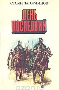 День последний