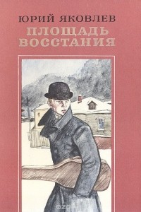 Юрий Яковлев - Площадь Восстания