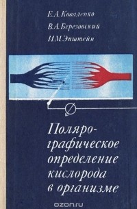  - Полярографическое определение кислорода в организме