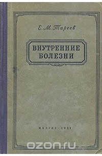 Евгений Тареев - Внутренние болезни