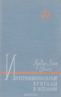 Луиджи Лонго - Интернациональные бригады в Испании