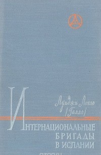 Луиджи Лонго - Интернациональные бригады в Испании