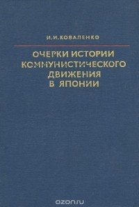 Иван Коваленко - Очерки истории коммунистического движения в Японии