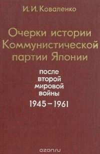 Иван Коваленко - Очерки истории Коммунистической партии Японии после второй мировой войны 1945-1961