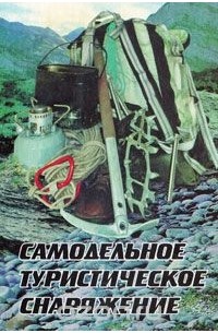Самодельное туристическое снаряжение