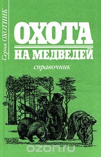  - Охота на медведей. Справочник (сборник)