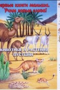 Животные и растения пустыни