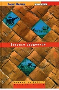 Борис Шергин - Веселье сердечное (сборник)