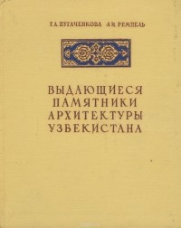  - Выдающиеся памятники архитектуры Узбекистана