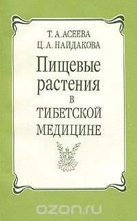 Тамара Асеева - Пищевые растения в тибетской медицине