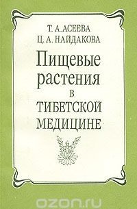 Тамара Асеева - Пищевые растения в тибетской медицине