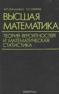  - Высшая математика. Теория вероятностей и математическая статистика