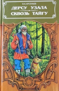 Дерсу Узала. Сквозь тайгу