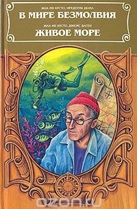 В мире безмолвия. Живое море