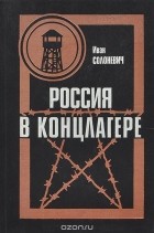 Иван Солоневич - Россия в концлагере