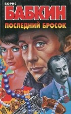 Борис Бабкин - Последний бросок