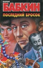 Борис Бабкин - Последний бросок