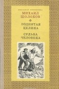 Михаил Шолохов - Поднятая целина. Судьба человека (сборник)