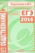  - Обществознание. Подготовка к ЕГЭ в 2016 году. Диагностические работы